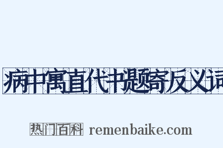 病中寓直代书题寄反义词是什么意思的图片